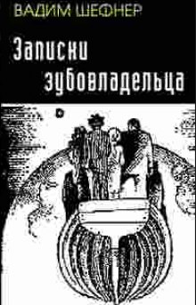 Аудиокнига Записки зубовладельца