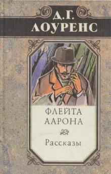 Аудиокнига Флейта Аарона