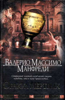 Аудиокнига Оракул мёртвых