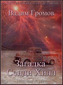 Аудиокнига Загадка Сенди Хилл