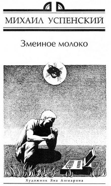 Аудиокнига Змеиное молоко