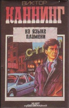 Аудиокнига На языке пламени