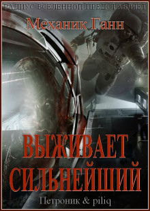Аудиокнига Выживает сильнейший