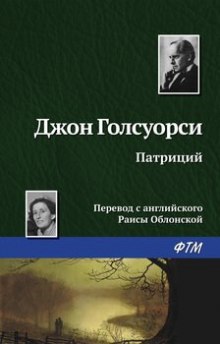Аудиокнига Патриций