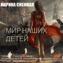 Аудиокнига Мир наших детей
