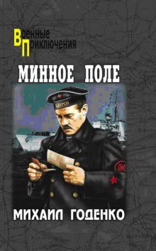 Аудиокнига Минное поле. Вечный огонь