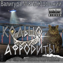 Аудиокнига Кольцо Афродиты