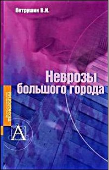 Аудиокнига Неврозы большого города