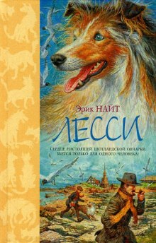 Аудиокнига Лесси возвращается домой