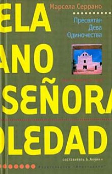 Аудиокнига Пресвятая Дева Одиночества