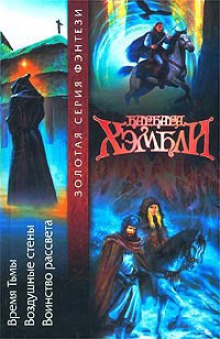 Аудиокнига Воздушные стены