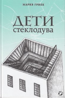Аудиокнига Дети стеклодува