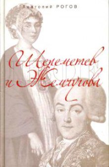 Аудиокнига Шереметев и Жемчугова