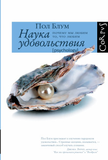 Аудиокнига Наука удовольствия. Почему мы любим то, что любим