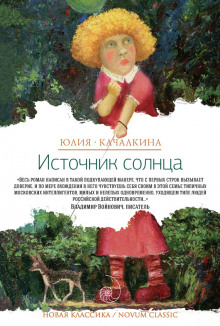 Аудиокнига Источник солнца. Лето нашей жизни