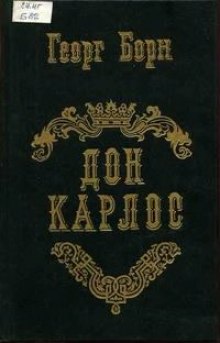 Аудиокнига Дон Карлос