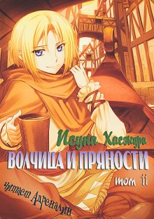 Аудиокнига Волчица и пряности. Том 11. Краски мира 2