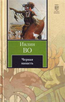Аудиокнига Черная беда