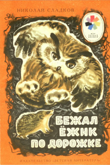 Аудиокнига Бежал ежик по дорожке