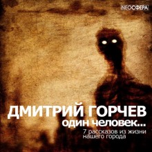 Аудиокнига Одинокий человек…