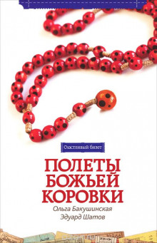Аудиокнига Полёты божьей коровки