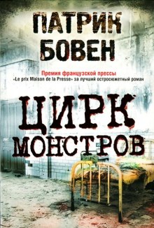 Аудиокнига Цирк монстров
