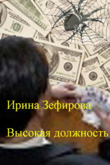 Аудиокнига Высокая должность