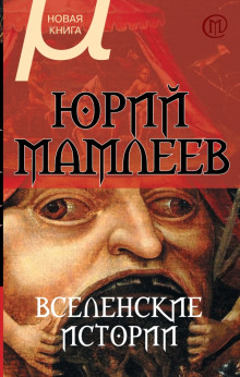 Аудиокнига Вселенские истории