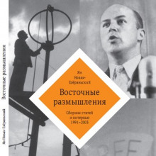 Аудиокнига Восточные размышления