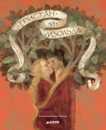 Аудиокнига Тристан и Изольда