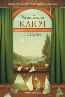 Аудиокнига Ключ к полям