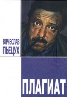 Аудиокнига Плагиат