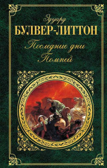 Аудиокнига Последние дни Помпей