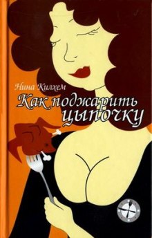 Аудиокнига Как поджарить цыпочку