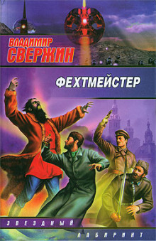 Аудиокнига Фехтмейстер