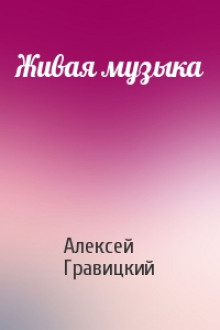 Аудиокнига Живая Музыка
