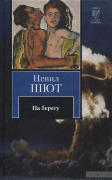 Аудиокнига На берегу