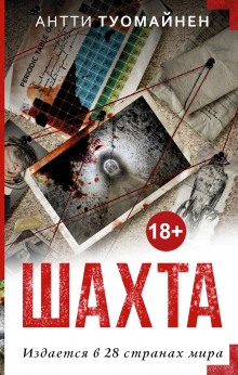 Аудиокнига Шахта