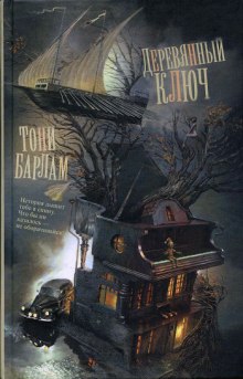 Аудиокнига Деревянный ключ
