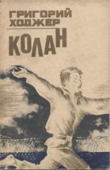 Аудиокнига Колан