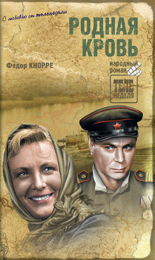 Аудиокнига Родная кровь
