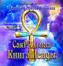 Аудиокнига СакРАльная Книга Исиды