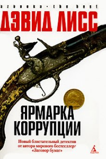 Аудиокнига Ярмарка коррупции