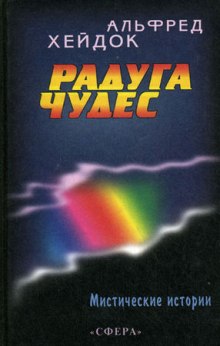 Аудиокнига Радуга чудес