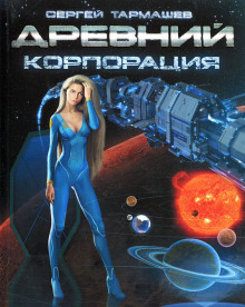 Аудиокнига Древний. Корпорация