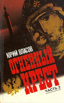 Аудиокнига Огненный крест. Часть 2