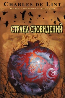 Аудиокнига Страна сновидений (Страна грёз)