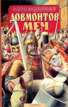 Аудиокнига Довмонтов меч