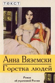 Аудиокнига Горстка людей