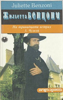 Аудиокнига Чужой